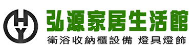 弘源居家生活館